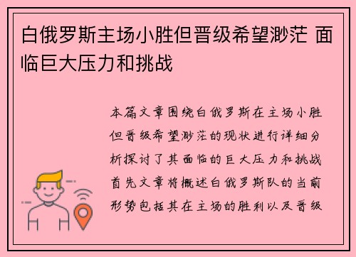 白俄罗斯主场小胜但晋级希望渺茫 面临巨大压力和挑战