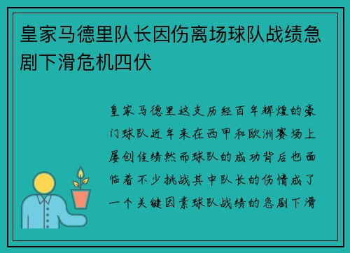 皇家马德里队长因伤离场球队战绩急剧下滑危机四伏