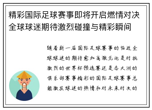 精彩国际足球赛事即将开启燃情对决全球球迷期待激烈碰撞与精彩瞬间