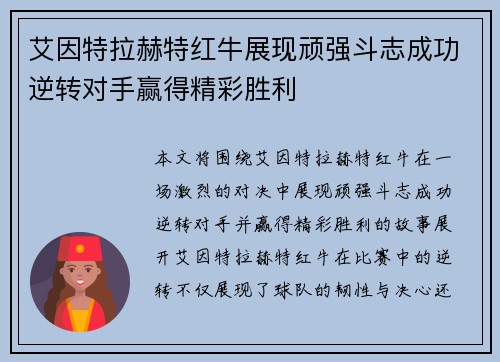 艾因特拉赫特红牛展现顽强斗志成功逆转对手赢得精彩胜利