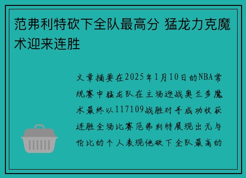 范弗利特砍下全队最高分 猛龙力克魔术迎来连胜