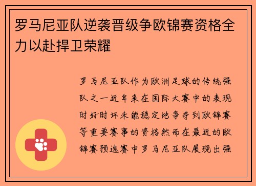 罗马尼亚队逆袭晋级争欧锦赛资格全力以赴捍卫荣耀