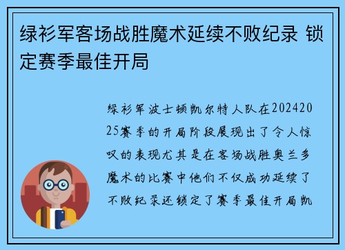 绿衫军客场战胜魔术延续不败纪录 锁定赛季最佳开局