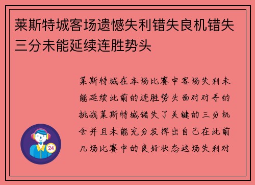 莱斯特城客场遗憾失利错失良机错失三分未能延续连胜势头