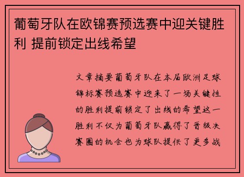 葡萄牙队在欧锦赛预选赛中迎关键胜利 提前锁定出线希望