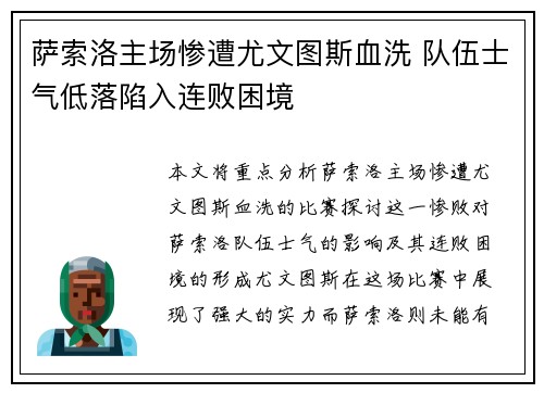 萨索洛主场惨遭尤文图斯血洗 队伍士气低落陷入连败困境