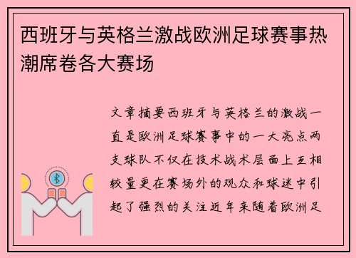 西班牙与英格兰激战欧洲足球赛事热潮席卷各大赛场