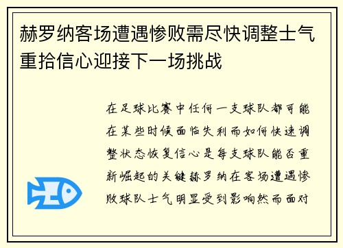 赫罗纳客场遭遇惨败需尽快调整士气重拾信心迎接下一场挑战