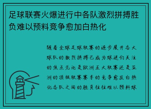 足球联赛火爆进行中各队激烈拼搏胜负难以预料竞争愈加白热化