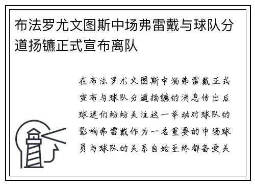 布法罗尤文图斯中场弗雷戴与球队分道扬镳正式宣布离队