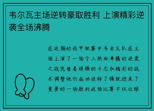 韦尔瓦主场逆转豪取胜利 上演精彩逆袭全场沸腾