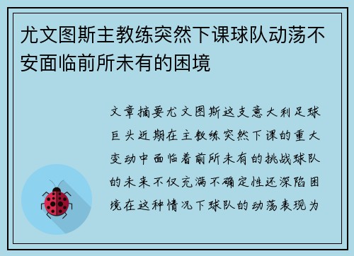 尤文图斯主教练突然下课球队动荡不安面临前所未有的困境