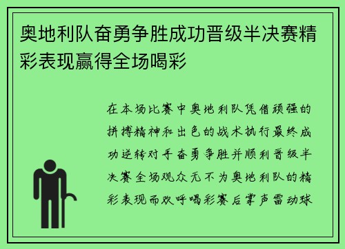 奥地利队奋勇争胜成功晋级半决赛精彩表现赢得全场喝彩