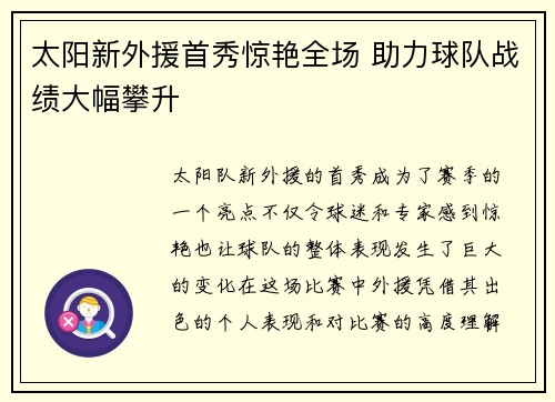 太阳新外援首秀惊艳全场 助力球队战绩大幅攀升