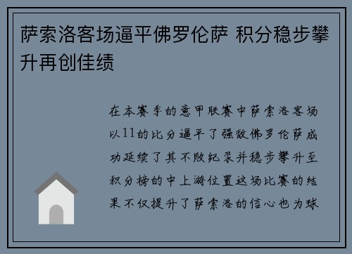 萨索洛客场逼平佛罗伦萨 积分稳步攀升再创佳绩