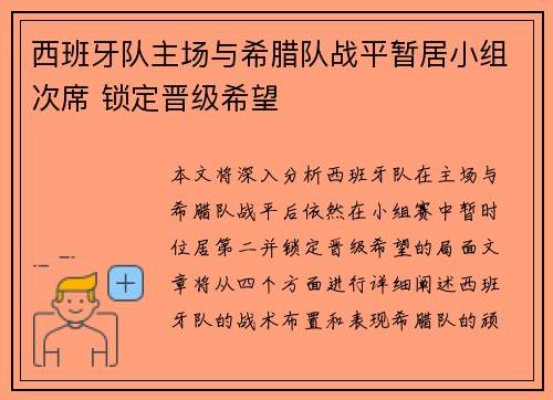 西班牙队主场与希腊队战平暂居小组次席 锁定晋级希望