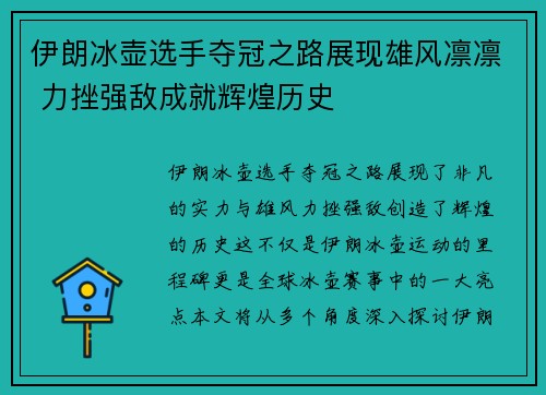 伊朗冰壶选手夺冠之路展现雄风凛凛 力挫强敌成就辉煌历史