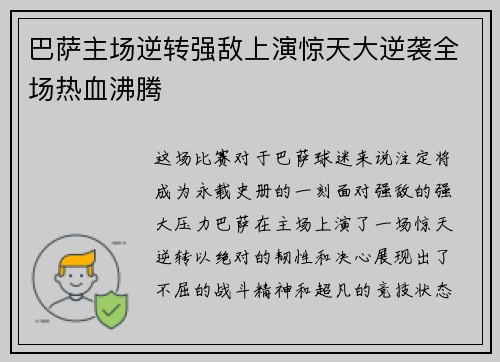巴萨主场逆转强敌上演惊天大逆袭全场热血沸腾