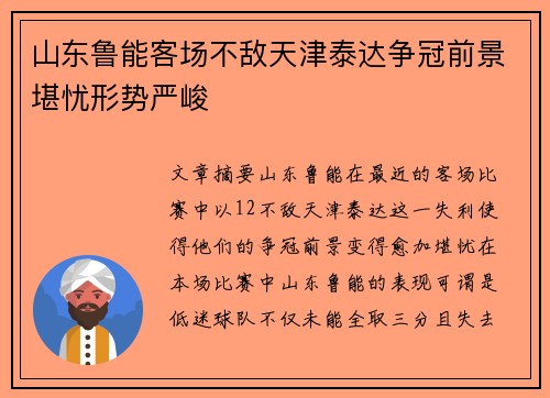 山东鲁能客场不敌天津泰达争冠前景堪忧形势严峻