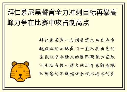 拜仁慕尼黑誓言全力冲刺目标再攀高峰力争在比赛中攻占制高点