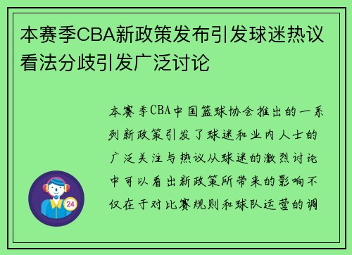 本赛季CBA新政策发布引发球迷热议 看法分歧引发广泛讨论