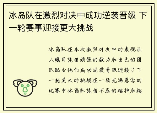 冰岛队在激烈对决中成功逆袭晋级 下一轮赛事迎接更大挑战
