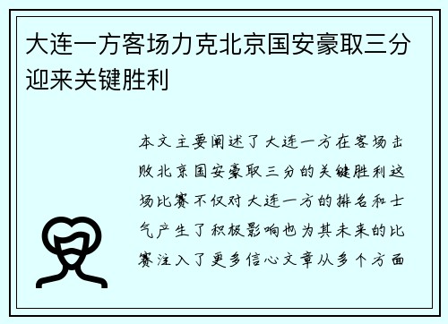 大连一方客场力克北京国安豪取三分迎来关键胜利