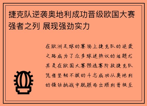 捷克队逆袭奥地利成功晋级欧国大赛强者之列 展现强劲实力