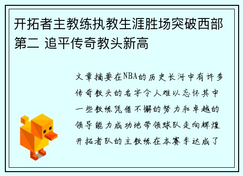开拓者主教练执教生涯胜场突破西部第二 追平传奇教头新高