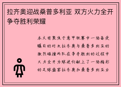 拉齐奥迎战桑普多利亚 双方火力全开争夺胜利荣耀