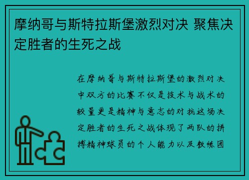 摩纳哥与斯特拉斯堡激烈对决 聚焦决定胜者的生死之战