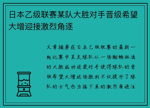 日本乙级联赛某队大胜对手晋级希望大增迎接激烈角逐