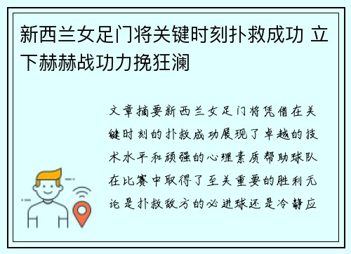 新西兰女足门将关键时刻扑救成功 立下赫赫战功力挽狂澜