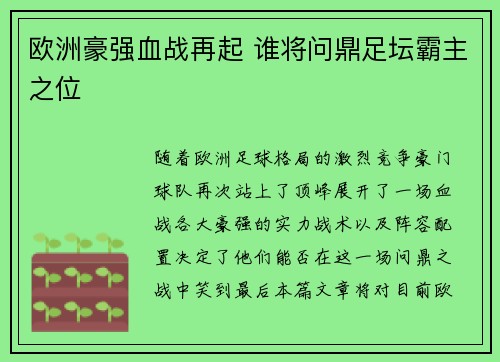 欧洲豪强血战再起 谁将问鼎足坛霸主之位