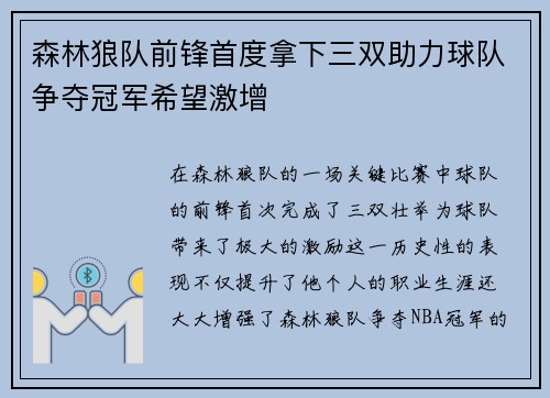 森林狼队前锋首度拿下三双助力球队争夺冠军希望激增
