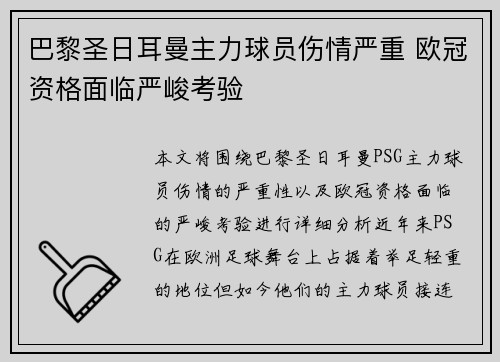 巴黎圣日耳曼主力球员伤情严重 欧冠资格面临严峻考验