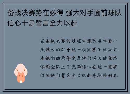 备战决赛势在必得 强大对手面前球队信心十足誓言全力以赴