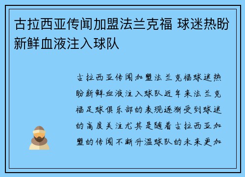 古拉西亚传闻加盟法兰克福 球迷热盼新鲜血液注入球队