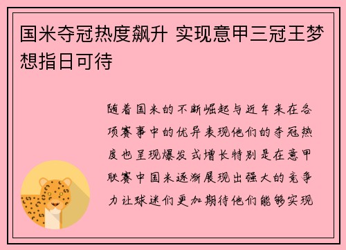 国米夺冠热度飙升 实现意甲三冠王梦想指日可待
