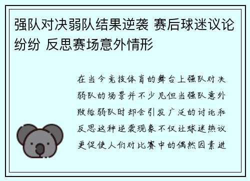 强队对决弱队结果逆袭 赛后球迷议论纷纷 反思赛场意外情形