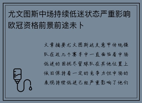 尤文图斯中场持续低迷状态严重影响欧冠资格前景前途未卜