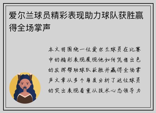 爱尔兰球员精彩表现助力球队获胜赢得全场掌声