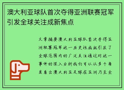 澳大利亚球队首次夺得亚洲联赛冠军引发全球关注成新焦点