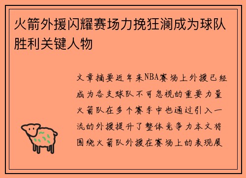 火箭外援闪耀赛场力挽狂澜成为球队胜利关键人物