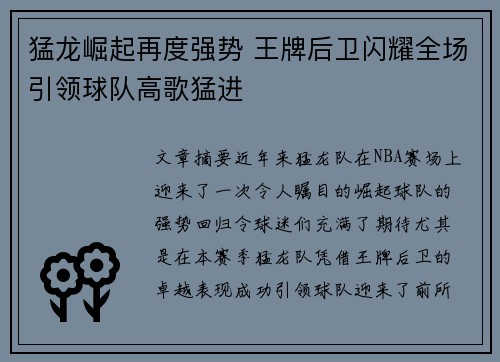 猛龙崛起再度强势 王牌后卫闪耀全场引领球队高歌猛进