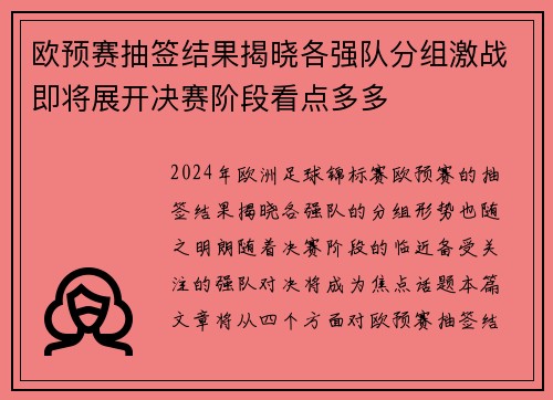 欧预赛抽签结果揭晓各强队分组激战即将展开决赛阶段看点多多
