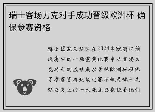 瑞士客场力克对手成功晋级欧洲杯 确保参赛资格