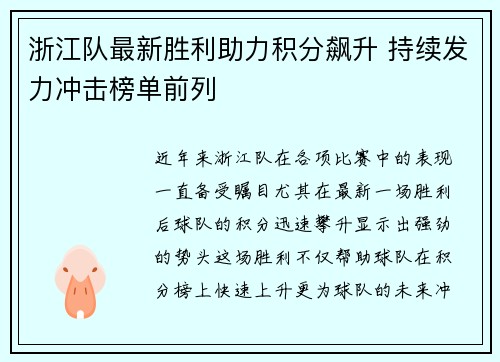浙江队最新胜利助力积分飙升 持续发力冲击榜单前列