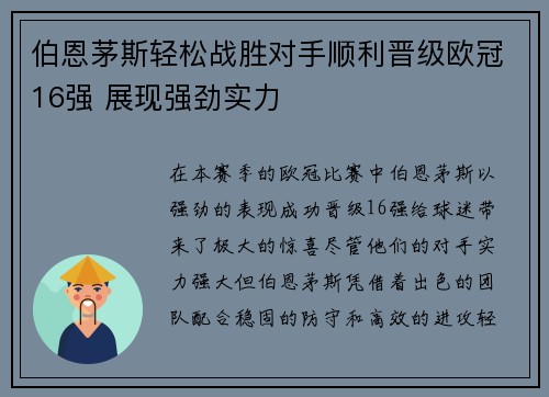 伯恩茅斯轻松战胜对手顺利晋级欧冠16强 展现强劲实力