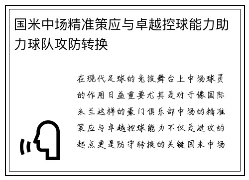 国米中场精准策应与卓越控球能力助力球队攻防转换